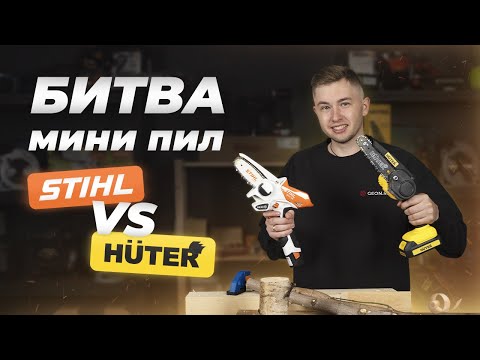 Видео: Дёшевая или дорогая? Мини пилы: Stihl GTA 26 vs. Huter ELS-20Li