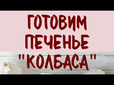 Видео: Печенье Колбаса 👩🏼‍🍳готовим и декорируем, часть первая 👩🏼‍🍳