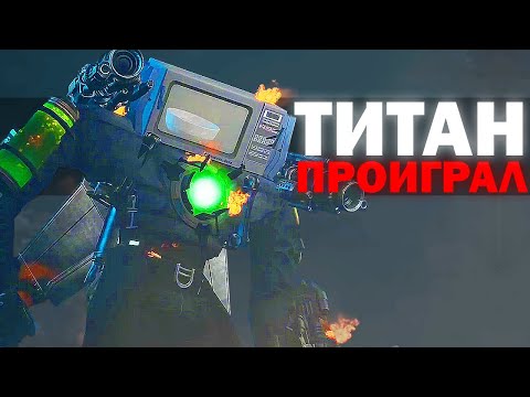 Видео: ПОЗОРНОЕ ПОРАЖЕНИЕ... | Сюжет Skibidi Trashcan 27
