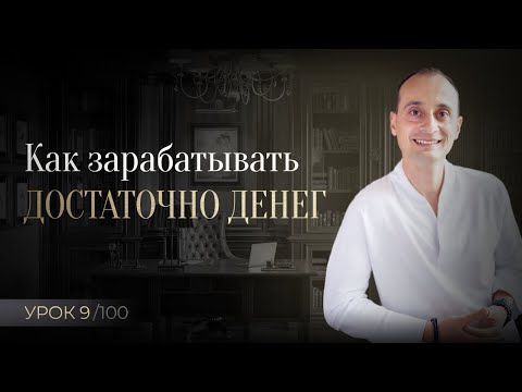 Видео: Как жить в достатке и всегда достаточно зарабатывать