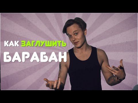 Видео: Как заглушить барабан -- Детали GROOVE'a
