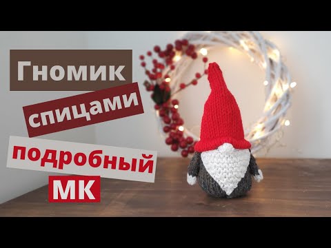 Видео: Скандинавский гномик спицами | Подробный мастер-класс