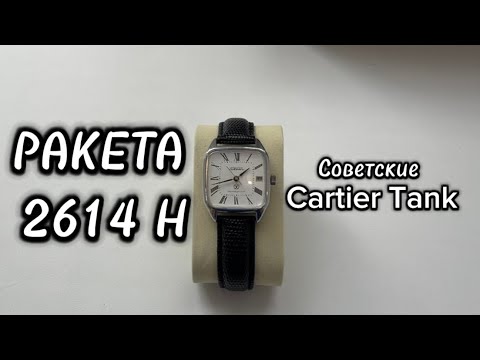 Видео: Часы Ракета 2614Н. Советские Cartier Tank