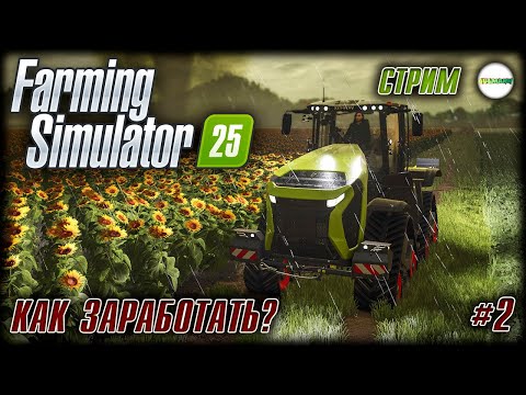 Видео: FARMING SIMULATOR 25 - КАК ЗАРАБОТАТЬ? СТРИМ. #2