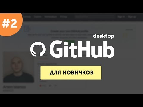 Видео: Github для самых маленьких #2 | Практика – GitHub Desktop | Приложение Гитхаб для компьютера