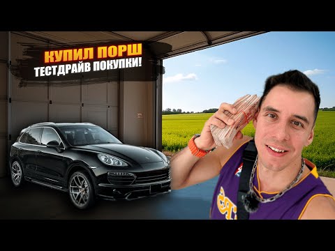 Видео: IRL ДИМА ГОРДЕЙ ПОКУПАЕТ ПОРШ на СТРИМЕ!🔥 ТЕСТДРАЙВ ПОКУПКИ! ПЛАНЫ НА МАШИНУ?!
