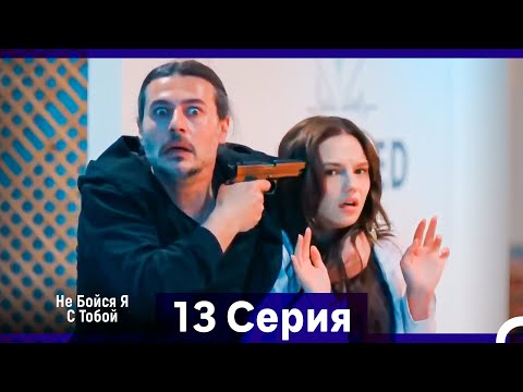 Видео: Не Бойся, Я С Тобой 13 Серия