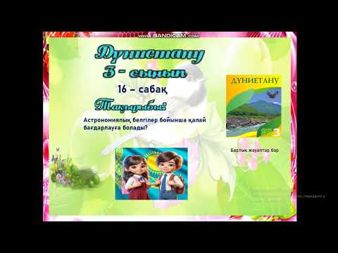Видео: 3 -с дүниетану №16 сабақ