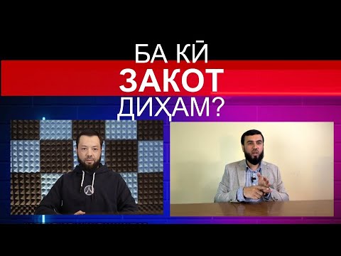 Видео: БА КӢ ЗАКОТ ДИҲАМ?