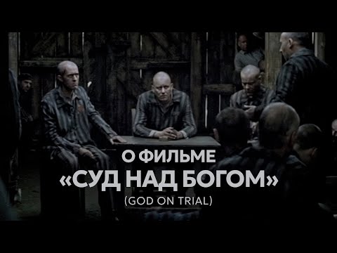 Видео: SLOVO о фильме "Суд над Богом" (God On Trial)