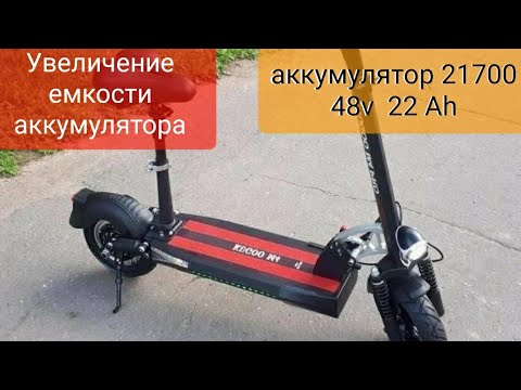 Видео: Увеличение емкости аккумулятора 48v до 22 Ah на полноприводный kugoo m4 pro.