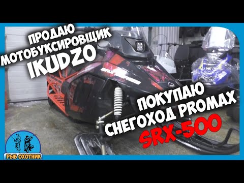 Видео: ПРОДАЮ МОТОБУКСИРОВЩИК IKUSZO/ПОКУПАЮ СНЕГОХОД PROMAX SRX-500