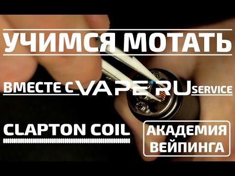 Видео: Намотка Clapton coil (клэптон). Учимся мотать вместе с VAPE'RU service.