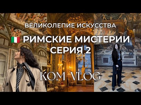 Видео: ВЛОГ ИТАЛИЯ РИМ. Самые красивые места Рима. Вилла Фарнезина, Галерея Дориа-Памфили