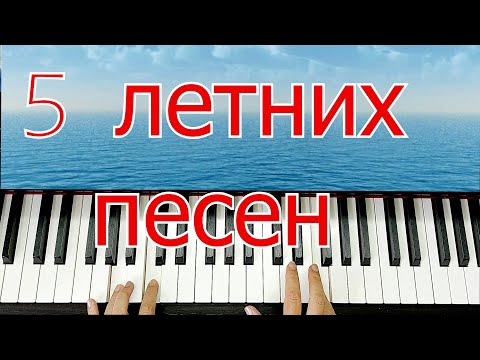 Видео: 5 Летних Песен на Пианино Для Начинающих