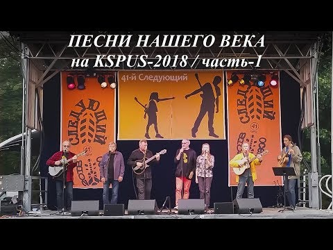 Видео: "Песни Нашего Века" на KSPUS - Часть-1, сентябрь 2018