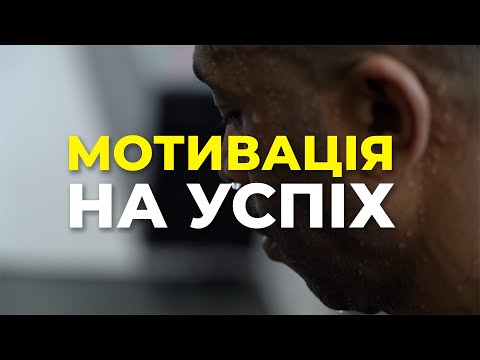 Видео: Мотивація, яка змінить твоє життя.  ПЕРЕЛОМ СВІДОМОСТІ