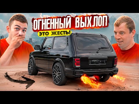 Видео: ОГНЕННЫЙ ВЫХЛОП на ВАЗ - ДВУХСТВОЛКА и ПЛАМЯ на НИВЕ. СБОРКА ТРАССЫ и ДОРАБОТКА В ГАРАЖЕ. Это ЖЕСТЬ!