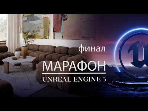 Видео: Перенос интерьера в Unreal Engine 5 + настройка освещения Lumen |Финал. Подведение итогов| ArhiTeach