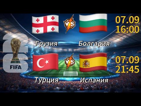 Видео: ПРОГНОЗ НА ФУТБОЛ СЕГОДНЯ 07.09 | ПРОГНОЗ ГРУЗИЯ-БОЛГАРИЯ | ТУРЦИЯ-ИСПАНИЯ | ЧЕМПИОНАТ МИРА 2026