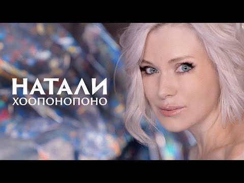 Видео: НАТАЛИ - Хоопонопоно | премьера клипа