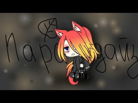 Видео: Парадайз ~ клип~ Тони Раут~ gacha life