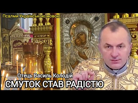 Видео: Отець Василь Колодій - Смуток став радістю 11 жовтня 2025 р.