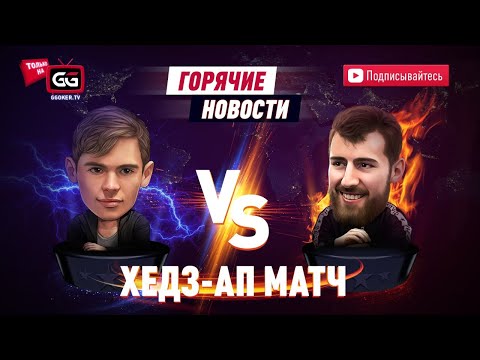 Видео: Эпичный Хедз-ап 02 | Федор Хольц vs Limitless | Комментаторы: Михаил Сёмин и Егор 'BigGOGI' Зарев