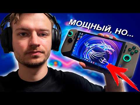 Видео: САМЫЙ МОЩНЫЙ ПОРТАТИВНЫЙ "XBOX": MSI Claw 8 AI+