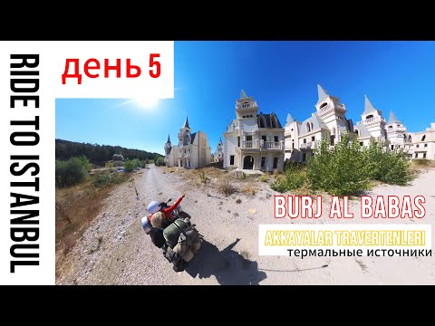 Видео: День 5.  Город-призрак существует! купаемся в термальных источниках. До Стамбула 350км.