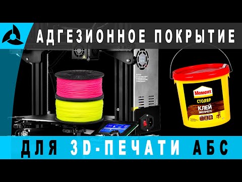 Видео: Лучшее адгезионное покрытие для 3D-печати АБС пластиком