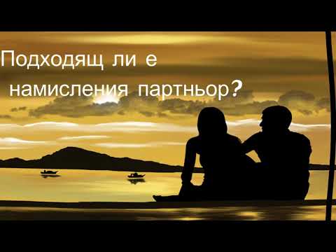 Видео: Подходящ ли е за вас намисления партньор?