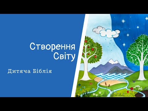 Видео: НОВИНКА! Створення світу. #ДитячаБіблія