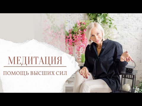 Видео: Медитация «Помощь высших сил» | Медитация решение ситуаций | Выход из депрессии и тяжелых ситуаций