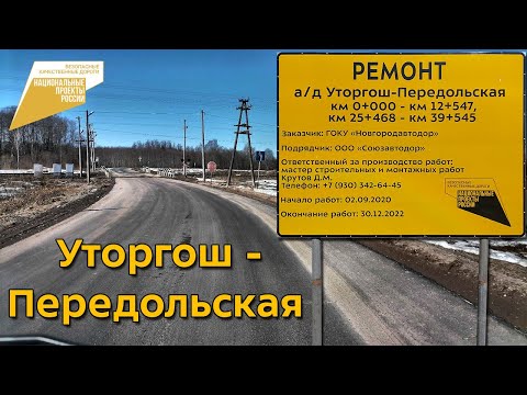 Видео: Ремонт а/д Уторгош - Передольская