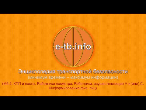 Видео: М6 ч2 КПП, посты. Работники досмотра. Работники, осуществляющие Н и С.  Информирование физ. лиц.