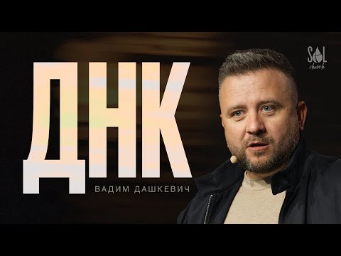 Видео: Nov 2, 2025 | Вадим Дашкевич | ДНК - Божа Інструкція Всередині Нас