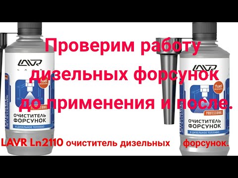 Видео: Работает или нет,очистиль форсунок LAVR In2110c помощью LAUNCH смотрим коррекцию форсунок до и после