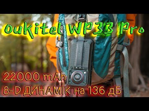 Видео: Oukitel WP33 Pro: ОГЛЯД "МОНСТРА" з батареєю 22000 мАг та динаміком 136 дБ. Чесний аналіз.