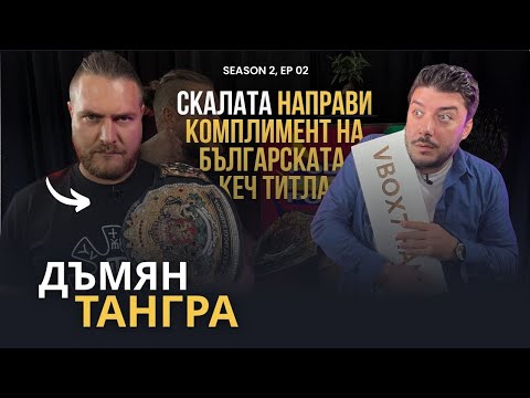 Видео: PODCAST7: Дъмян Тангра- Как се става кечист в Америка?