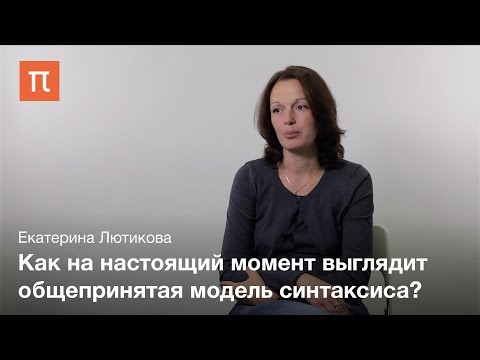 Видео: Синтаксические модели - Екатерина Лютикова