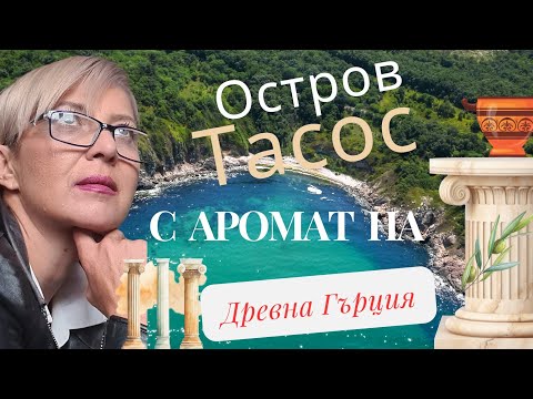 Видео: ⛰️ОСТРОВ ТАСОС С АРОМАТ ОТ ДРЕВНОСТТА🏛 #lifeingreece #гърция #море #остров