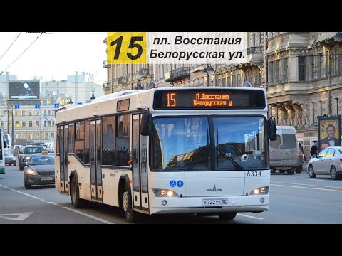 Видео: Автобус 15 "Белорусская ул.  - ст. м. "Площадь Восстания".