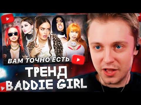 Видео: СТИНТ СМОТРИТ: ИЗ 12 В 21 | Как тренд на «baddie girl» разрушает молодое поколение?