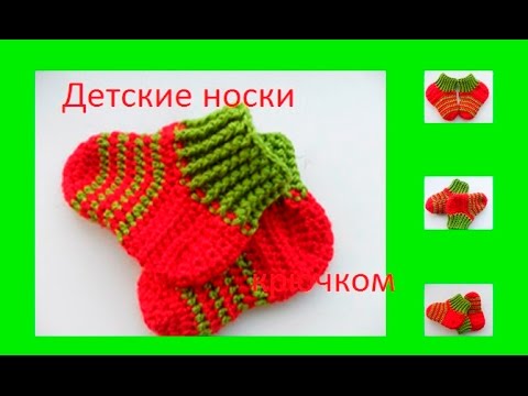 Видео: Детские носки крючком.Baby socks hook.Bebé pega gancho. (baby#10)