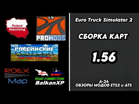Видео: СБОРКА КАРТ / ВЕРСИЯ 1.56 / PROMODS / ГИБРИД / ROS / КОННЕКТОРЫ