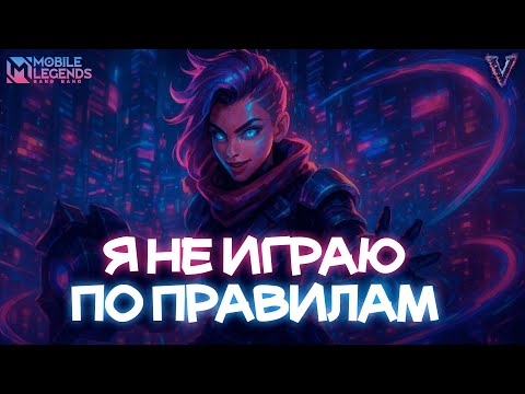 Видео: Вечерний вайб | Вайб в Mobile Legends Bang Bang #mlbb #mobilelegends #shorts #млбб