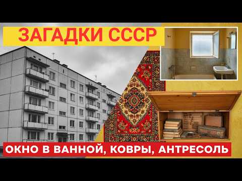 Видео: 5 СЕКРЕТОВ Советских Квартир, Которые НЕ ПОЙМЁТ молодёжь