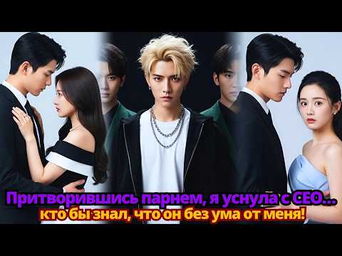 Видео: Притворившись парнем, я уснула с CEO… кто бы знал, что он без ума от меня!