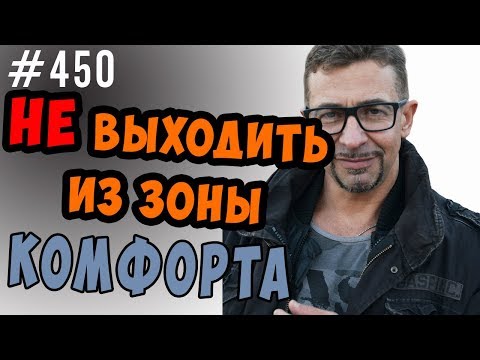 Видео: Как выйти из зоны комфорта ? Саморазвитие ,личностный рост и что такое зона комфорта